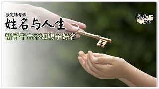 留子千金，不如賜子好名！名字對了，不怕賺不到錢！全球風水易經姓名學大師張定瑋