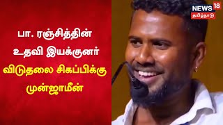 Just Now | Pa. Ranjith-ன் உதவி இயக்குனருக்கு முன்ஜாமீன் | Viduthalai Sigappi | Tamil News