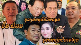 {ព័ត៌មានតារា}-លោកប៊ឺត សំរេច ចូលរួមកម្មវិធីឯកឧត្តម អ្នកឧកញ៉ា​ លោកជំទាវ៦រូប គិតត្រឹមដើមឆ្នាំថ្មី