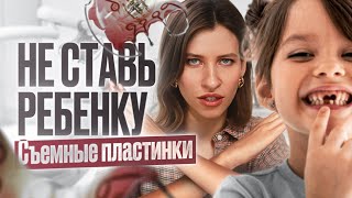 Съемные пластинки или несъёмный аппарат | Детская ортодонтия с 6 до 9 лет | Ортодонт Котунова