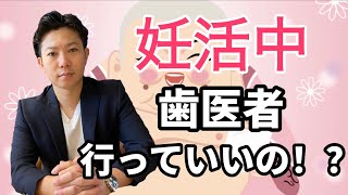 【重要】妊活中は歯医者行って下さい！！！〜お母さんになる前に、口の中を治療して！！〜