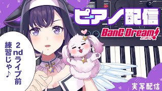 【ピアノ練習】来週の2ndLIVEに向けて演奏するぞ🎹手元実写【夢限大みゅーたいぷ/藤都子】