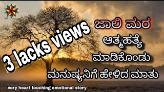 Very Heart Touching Emotional Story ||17 ನಿಮಿಷಗಳ ಅದ್ಬುತ ಕತೆ - 'ಜಾಲಿ ಮರ' ಹೇಳುವ ಕಥೆ||shining Seetharam