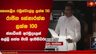 ජනාධිපති අරමුදලෙන් සල්ලි ගත්ත මැති ඇමතිවරු