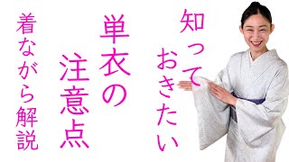 知っておきたい【単衣の季節や注意点】季節に合った着物素材のルール？慣習