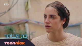 בת השוטר: דנה לא מדמיינת | מתוך פרק 7 | טין ניק