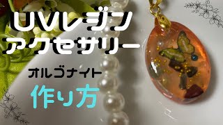 初心者！UVレジンで簡単アクセサリー 蝶のオルゴナイト