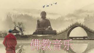 BGM背景音樂 佛教音乐 好听的佛歌 《水晶清音乐》- Buddhist Music for Positive Energy