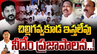 చిల్లిగవ్వకూడ ఇస్తలేవు..! | Sarpanch Fires on CM Revanth Reddy Over Pending Bills | Congress | MTV