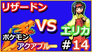 【改造ポケモンアクアブルー】実況なし＃４１　タマムシジムリーダーエリカ再戦！