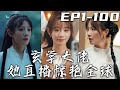 《玄學大佬她直播驚豔全球》第1~100集【高清完結合集】丨師傅讓飛升失敗的我去渡劫，我居然魂穿落魄少女！沒想到壹家都是苦命格，看來這就是我的劫！我要逆天改命，帶全家走向巅峰！#短剧 #玄幻 #嘟嘟剧场