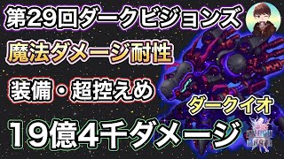 【FFBE】第29回ダークビジョンズ ダークイオ 19億4千ダメージでSSS