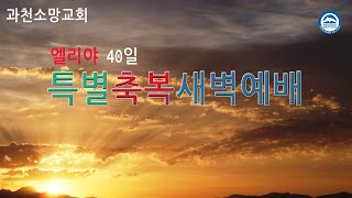 과천소망교회엘리야40일특별축복새벽예배실시간2021년03월01일-2