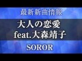 soror 大人の恋愛 feat.大森靖子