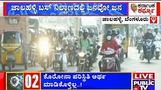 ನಮ್ ಜನಕ್ಕೆ ಬುದ್ಧಿನೇ ಬರಲ್ವಾ..? Thousands Of People Leave To Their Hometowns From Bengaluru