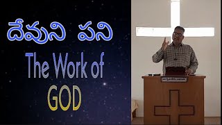 దేవుని పని || The Work of GOD || Telugu Christian Worship Message by Rammohan akula