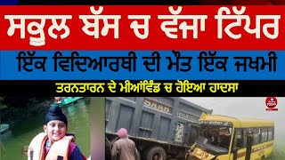 school bus and Tipper accident in tarntarn| Tipper and school bus collision | school bus accident|