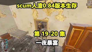 【scum人渣0.84版本19-20集】终于进入到敌人家开始洗劫，但是怎么有人抄我的家啊，这下完了！#游戏