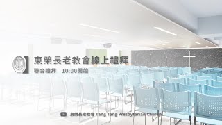 東榮長老教會｜20250119聯合禮拜