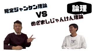 【論理クイズ】限定ジャンケンとめざましじゃんけんどっちが強いクイズ