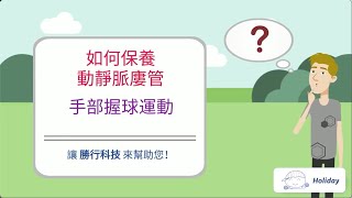 勝行產品 創意產品介紹 - 動靜脈廔管保養 - 握球運動篇 (血液透析, 洗腎)