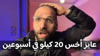 عايز اخس 20 كيلو في أسبوعين بنظام سريع | صباح الرشاقة #تخسيس