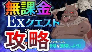 【ダンクロ】EXボス必勝法！シールドブレイク必要なし！！春姫の冒険EXボス攻略！！（無課金）（ダンまちバトルクロニクル）（オークキング）