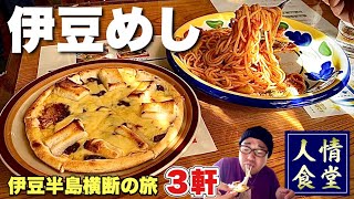 【伊豆旅行3軒巡り】期間限定の幸せ体験から感動のグルメ旅！『飯テロ』ピザハウスあんぐる/まる和/下田/南西伊豆/妻良港/子浦港/落居