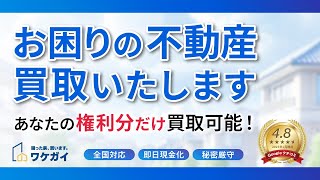 【ワケガイ】困った家を買取いたします【株式会社ネクスウィル】