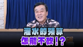 '25.01.15【小董真心話】灌水的預算，怎能不砍！？