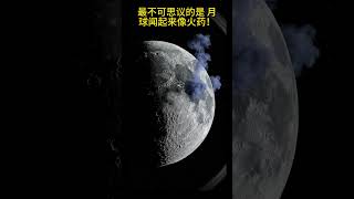 月亮的秘密揭晓：它正在远离地球  #月球 #月球秘密 #科学趣闻