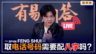 【有易问答】| 易經 | 预测 | 取到一样号码的卦，命运一样吗？LIVE 精华版 Ep106