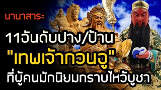 นานาสาระ EP.46 : 11ปาง(ป้าน) ของ \