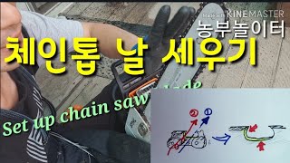 3000원 야스리로 체인엔진톱날 세우기. Set up chain saw blade 자가 수리, 응급처치