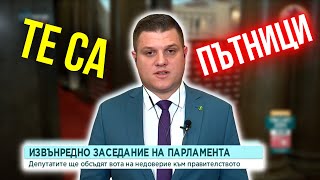 Стоян Таслаков от Възраждане за вота на НЕДОВЕРИЕ и СВАЛЯНЕТО на правителството