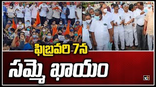 ఫిబ్రవరి 7న సమ్మె ఖాయం | Employees unions strike on February 7th| PRC Issue In AP | 10TV News