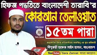 হিফজ পদ্ধতিতে বাংলাদেশী তারাবি'র কোরআন তেলাওয়াত ১৫তম পারা I Hifzul Quran Recitation Para 15