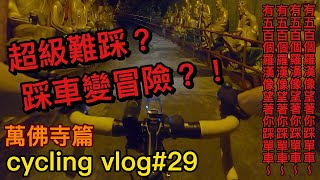 【cycling vlog】隱藏路線-萬佛寺│有五百個羅漢像陪我踩單車？！│香港公路車EP.29(1440p)