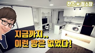 지금까지 이런방은 없었다! 이것은 오피스텔인가? 원룸인가?