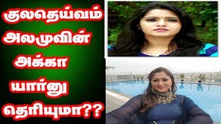 குலதெய்வம் அலமுவின் உடன்பிறந்த அக்கா யார் தெரியுமா ???