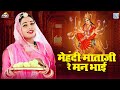 मेहंदी माताजी रे मन भाई | Mehandi Rachani | Mehandi Mataji Re Man Bhayi | Popular Rajasthani Bhajan