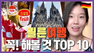 🇩🇪독일 여행 추천 도시 | 쾰른 여행 꿀팁! 안 하면 후회할 TOP 10❤️ | 쾰른 대성당, Kölsch 맥주, 힙스터 지구, 전망대 등 정보대방출🌈 | 독일 가볼만한 곳