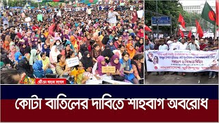 সরকারি চাকরিতে ‘কোটা পদ্ধতি’ বাতিলের দাবিতে শাহবাগে অবস্থান শিক্ষার্থীদের। ATN Bangla News