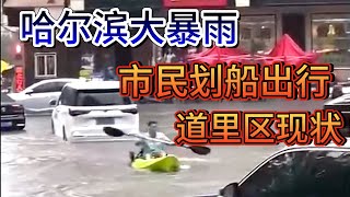 大暴雨转向东北，黑龙江哈尔滨暴雨四级预警，道里区主城区多处被淹市民划船出行，城市不修好排水修地铁又有何用？