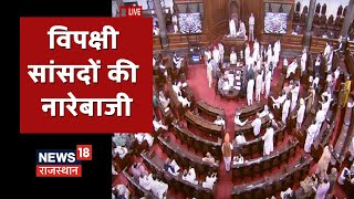 Loksabha में विपक्षी सांसदों की नारेबाजी से नाराज हुए  Speaker Om Birla | Exclusive तस्वीरें