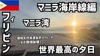 【フィリピン#11🇵🇭】世界最高の夕日？マニラの海岸線を巡る/マニラ・ベイ・ビーチで/環境天然資源省/治安悪すぎ/マラテ/エルミタ/リサール公園/マン・イサナル/モールオブアジア