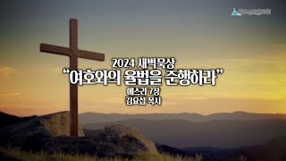 2024 새벽묵상 - 9월 23일(월)