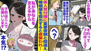 【漫画】鉄仮面と呼ばれる超塩対応な美人受付嬢に重要書類と間違え婚姻届を提出。すると、受付嬢から家に来ないかと誘われ…【恋愛漫画】