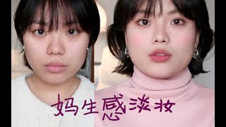 秋冬makeup｜钝感长相的妈生感清透妆面 通勤显嫩!!!