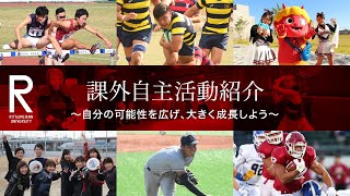 立命館大学課外活動紹介